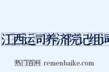 江西运司养济院记组词是什么意思的图片